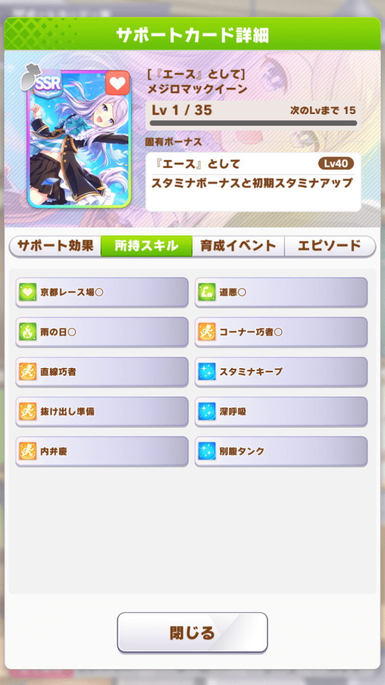 サークルポイントで交換可能なメジロマックイーン