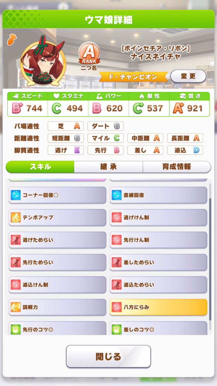 今回使用したナイスネイチャ、差しのコツ◎＋読解力。本番使用がなくなるとわざマシン化して先行のコツとか取っちゃう